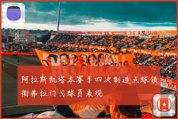 阿拉斯凯塔本赛季四次制造点球领衔弗拉门戈球员表现