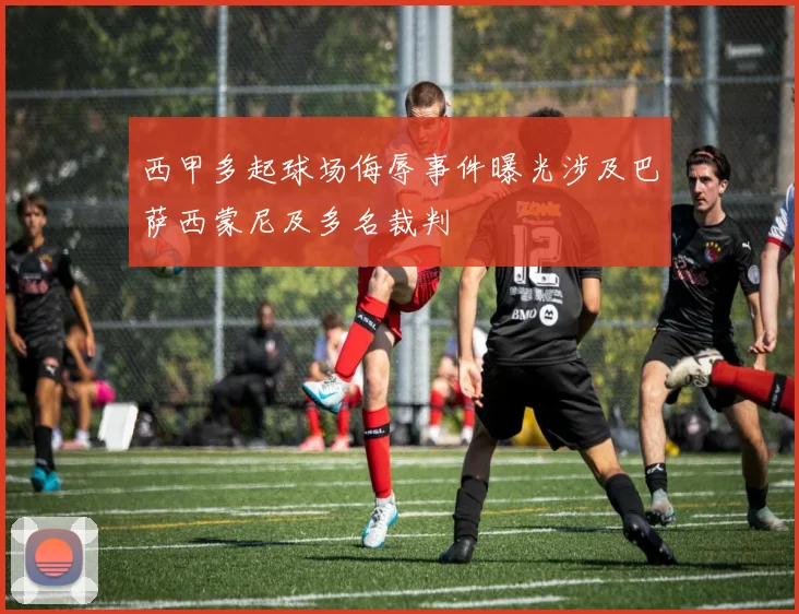 西甲多起球场侮辱事件曝光涉及巴萨西蒙尼及多名裁判