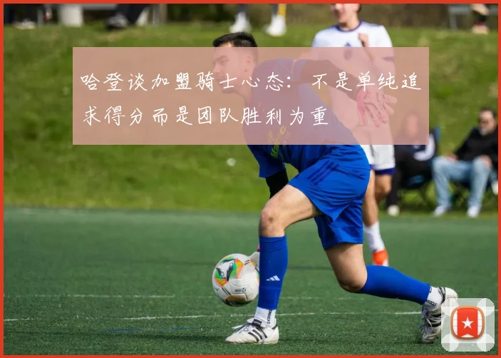哈登谈加盟骑士心态：不是单纯追求得分而是团队胜利为重