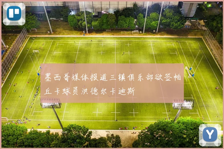 墨西哥媒体报道三镇俱乐部欲签帕丘卡球员洪德尔卡迪斯