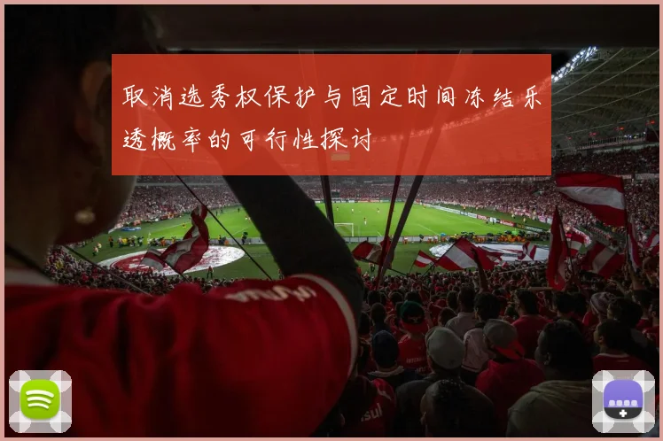 取消选秀权保护与固定时间冻结乐透概率的可行性探讨