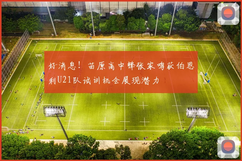 好消息！苗原高中锋张家鸣获伯恩利U21队试训机会展现潜力